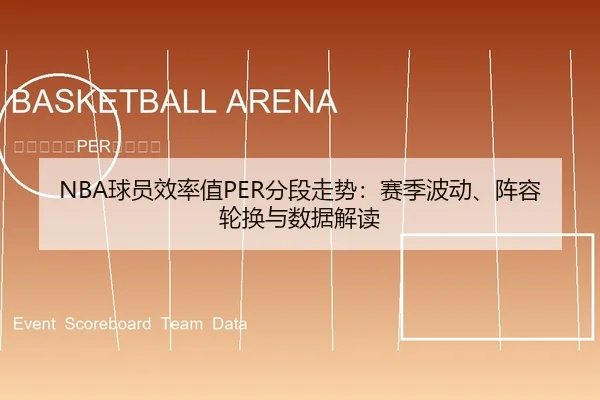 NBA球员效率值PER分段走势：赛季波动、阵容轮换与数据解读