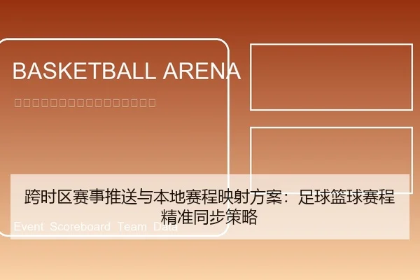 跨时区赛事推送与本地赛程映射方案：足球篮球赛程精准同步策略